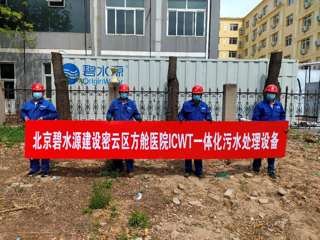 密云融媒：擔使命、保安康！碧水源為北京密云區(qū)方艙醫(yī)院提供污水處理支持